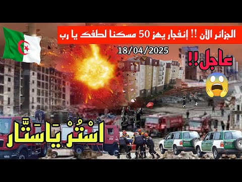 كارثة باتنة الجزائر الآن!! انفجار هائل يهز 50 مسكنا في حي حملة 3 هناك خسائر في الأرواح
