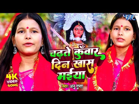चढ़ते कुँवार दिन खास मईया | Chadhte Kuaar Din Khaas Maiya | Anu Gupta | Bhojpuri Devi Geet 2025