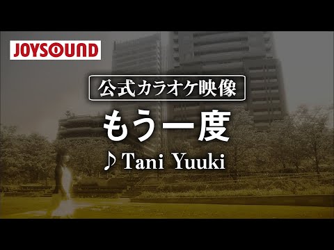 【カラオケ練習】「もう一度」/ Tani Yuuki【期間限定】