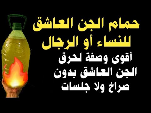 حمام الجن العاشق اقوى وصفة لحرق المس العاشق بدون صراخ ولا جلسات الرقية