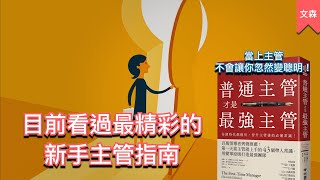 上班的人都該看這本書｜《普通主管才是最強主管》｜文森說書
