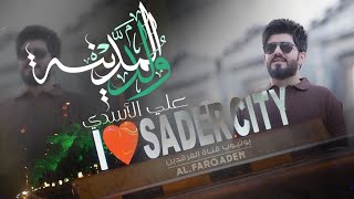 علي الاسدي - ولد المدينة حصرياً 2025
