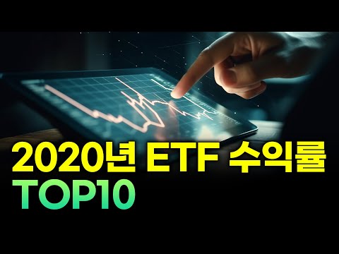 2020년 ETF 수익률 TOP10 국내상장&미국상장 2020년 주식시장 이슈