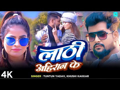 #Video #टुनटुन यादव | लाठी अहिरान के | #Tuntun Yadav, Khushi Kakkar | Bhojpuri Song 2025