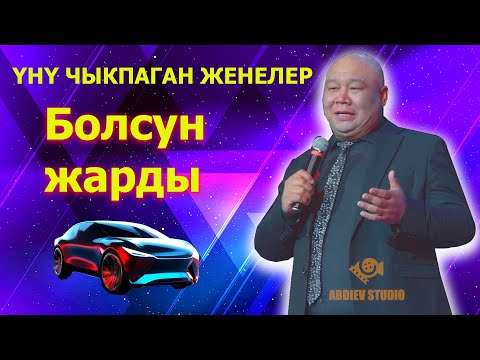 Үнү Чыкпаган Жеңең// Болсун Жарды / 2025