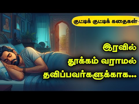 தூங்க முடியவில்லையா? சிரிப்பு கதைகள் | Comedy stories | 1 minute stories|1 நிமிட கதைகள் |Tamil story