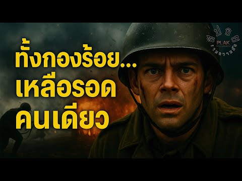 “ทหารคนสุดท้ายของกองร้อย... กับคำสั่งที่ไม่มีสิทธิ์ปฏิเสธ” | When Trumpets Fade [สปอย]