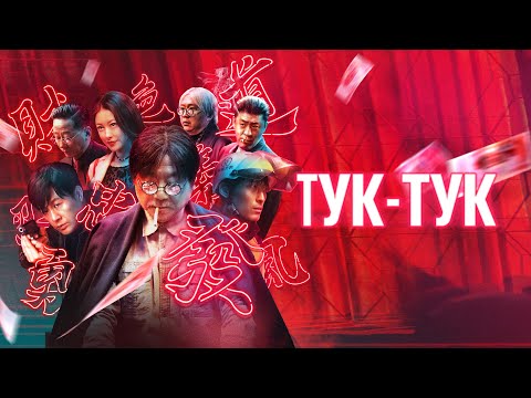 Кто убийца? Домушник, бывший коп и курьер? (Тук - Тук)