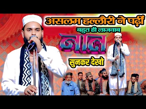 असलम हल्लौरी ने पढ़ीं बहुत ही लाजवाब नात शरीफ || Rabiul Awwal Special Naat || Aslam Raza Hallori ||