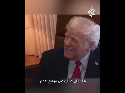 ترمب: أنا ملتزم بشراء غزة وامتلاكها