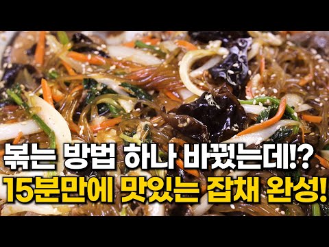 라면 보다 쉬운 잡채만드는법 15분만에 쉽고 맛 폭발! 잡채 황금레시피