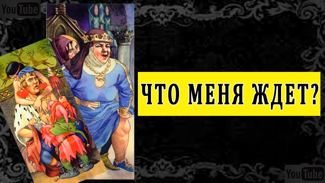 СОБЫТИЯ БЛИЖАЙШЕГО БУДУЩЕГО. Таро Гадание Онлайн расклад