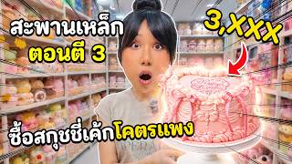 ล่าสกุชชี่เค้กโคตรแพงที่สะพานเหล็กตอนตี 3 !!