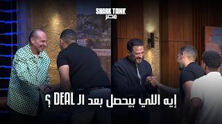 إيه اللي بيحصل بعد  الـ Deal؟  | شارك تانك مصر