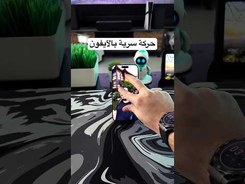 حركة مخفية بالآيفون