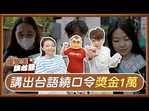【嘎學生講台語#7】阿香去香港買的香很香有香蕉味，10秒答對獎金1萬元