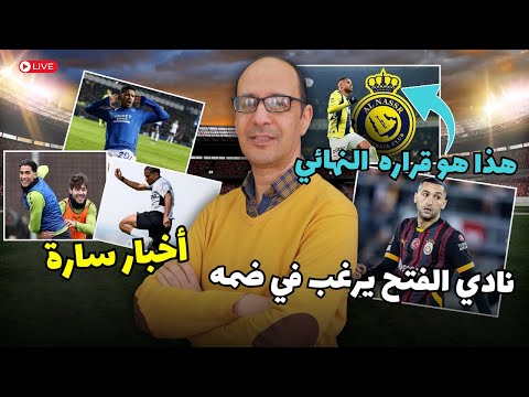 زياش غير مرغوب فيه في غلطة سراي . أخبار سارة بخصوص اكرد و عدلي و ملعب وجدة