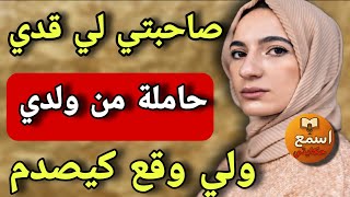  ولدي لي فعمرو 23 عام حمل صاحبتي لي قدي😱 ولي وقع فضيييحه صادمة🔥قصة حقيقية