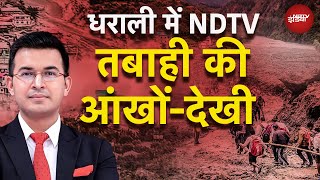 Dharali में तबाही का मंजर, हर्षिल का हेलीपैड बना विशाल झील! | Kachehri With Shubhankar Mishra | IMD