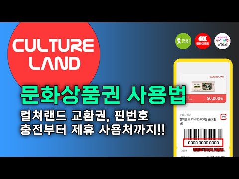 문화상품권 사용처, 교환 종류와 충전 방법 공유