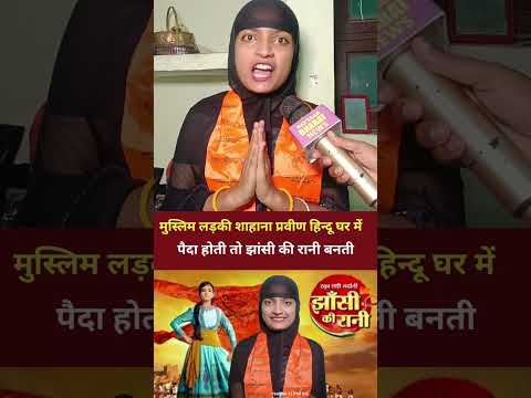 मुस्लिम लड़की शाहाना प्रवीण ने ऐसा क्या कहा सुन कर आप हो जाएंगे हैरान 😱