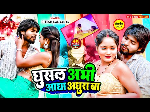 #video | घुसल अभी आधा अधुरा बा | #Ritesh Lal Yadav | Ghusal Abhi Aadha Adhura Ba |Bhojpuri Song 2025