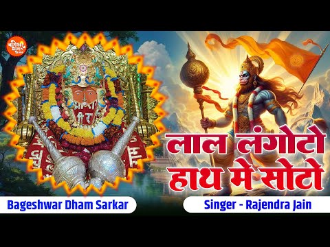 Lal Langoto Haath Mein Soto | लाल लंगोटो हाथ म सोटो | Rajendra Jain | Bageshwar Dham Sarkar Bhajan