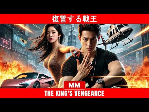 復讐する戦王 | 2024年最高のCEOアクション映画 | アジア映画