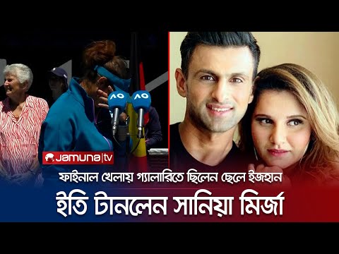 চোখের জলে বিদায় নিলেন সানিয়া মির্জা, পাশে ছিলেন না স্বামী শোয়েব মালিক | Sania Mirza | Jamuna TV