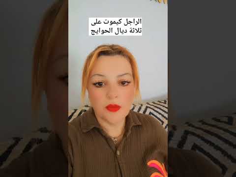 راجل يموت عل ثلاثة ديال الحوايج سمع😱