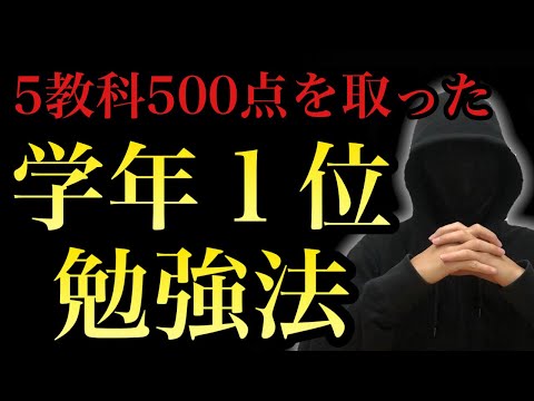 学年１位を取る人がしている勉強法３選