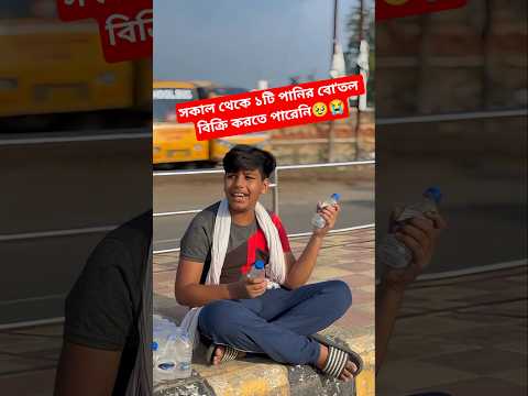 সকাল থেকে একটি পানির বো'তলও বি'ক্রি করতে পারেননি😭💔🤲#trendingshorts #vairal