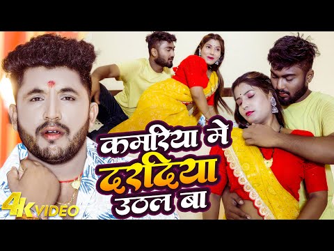 #Video | कमरिया में दरदिया उठल बा | #Saroj Sawariya | Kamariya Me Dard Uthal Ba | Bhojpuri Song 2025