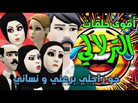 أقوى حلقات الترلالي - راجلي خلاني نهزو مع خوه