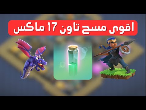 مسحت تاون هول 17 ماكس بسهولة! أقوى جيش هجومي في كلاش أوف كلانس 2025 💥 تاون 17 ماكس؟ coc