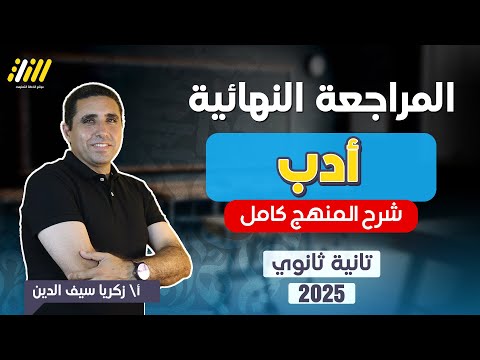 مراجعه ادب تانيه ثانوي الترم الاول 2025 | عربي تانيه ثانوي الترم الاول | مراجعه عربي تانيه ثانوي