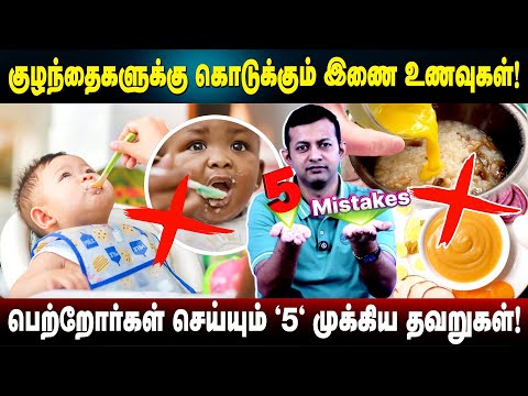 குழந்தைகளுக்கு கொடுக்கும் இணை உணவுகள்! | பெற்றோர்கள் செய்யும் "5" முக்கிய தவறுகள்! | Dr Arunkumar