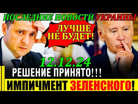 СЕГОДНЯ УТРОМ 12 декабря в КИЕВЕ НАСТОЯЩИЙ ПРАЗДНИК - ИМПИЧМЕНТ ЗЕЛЕНСКОГО!! Последние новости ...