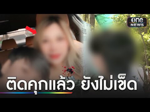 สาวถูกจับไม่เข็ด! หลอกเหยื่อแต่งงานรูดทรัพย์ | ข่าวเย็นช่องวัน | สำนักข่าววันนิวส์