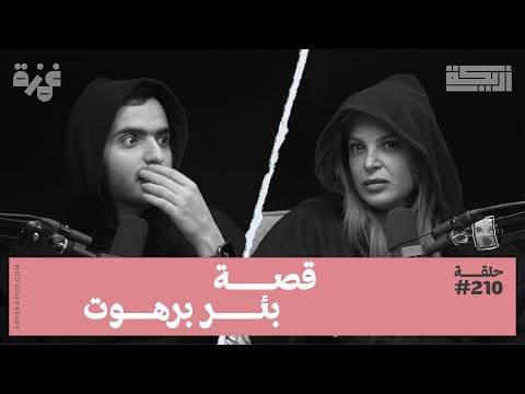بودكاست أريـــكة # 210 - حلقة الكشتة + قصص بيوت مسكونة بنص البر