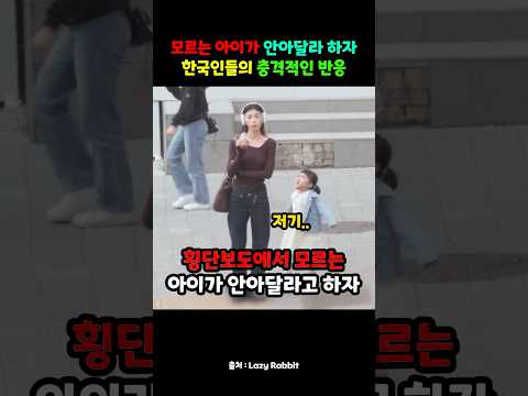 모르는 아이가 안아달라 하자 한국인들의 충격적인 반응