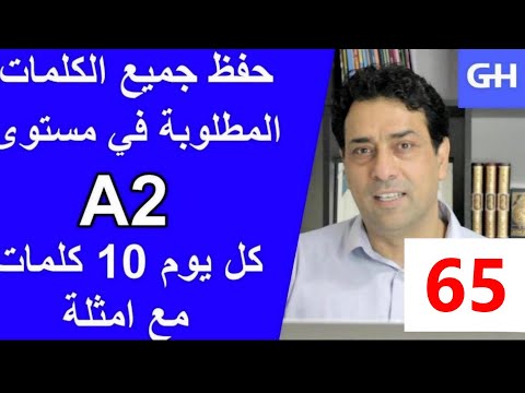 (65) Wortschatz  A2 جميع الكلمات والمفردات المطلوبة في مستوى