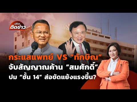 ศึกชิงงบ 1.57 แสนล้าน จากแจกเงินหมื่น โยกมาใช้อะไรดี? | เสิร์ฟติดข่าว | 30 พ.ค. 68