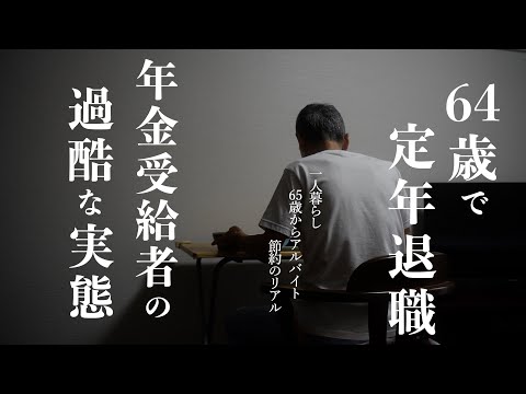 64歳で定年退職するとどうなるのか。65歳過ぎたらやめるべきこと｜老後の働き方｜シニア｜たった1日の違いで最大76万円の損！64歳11カ月｜無駄なお金を使わない年金生活の実態【知らないと貧乏確定】