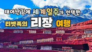 중국에 티벳족이 산다고?! 리장 여행이 엄청난 이유 #태어난김에세계일주