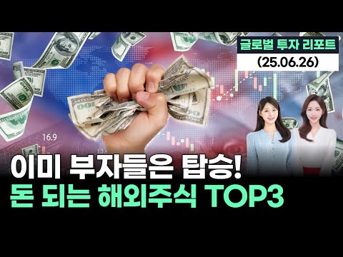 이미 부자들은 탑승 완료! 돈 되는 해외주식 TOP3 '글로벌 투자 리포트' 11회 (20250626)