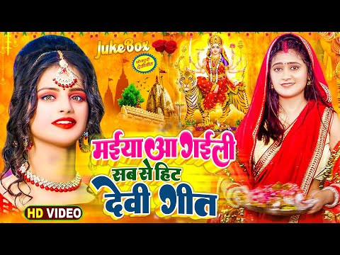 दुर्गा मईया का स्पेसल भक्ति गीत 2024 | NEW BHAKTI SONG | Bhojpuri Devi Geet 2024 | Bhakti Song