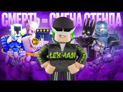Каждая Смерть — Новый стенд В YBA!!