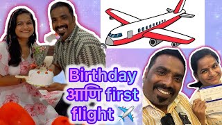 Birthday celebration 🎉 आणि पहिला प्रवास विमानाचा 🤣🤣🤣@KomalOmSawale @OMCHETECH 