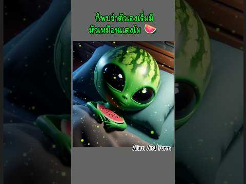 เอเลี่ยนน้อยที่ชอบกินแตงโมมากจนเกินไป 🍉 #เรื่องแต่ง #เรื่องตลก #alien #น่ารัก #ai #การ์ตูน #สนุก
